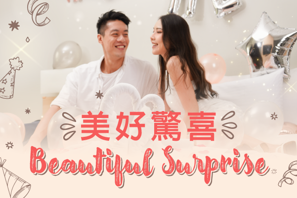 美好驚喜
