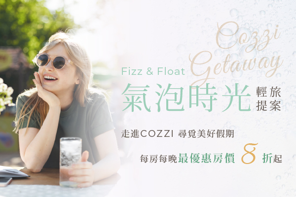 氣泡時光│輕旅提案