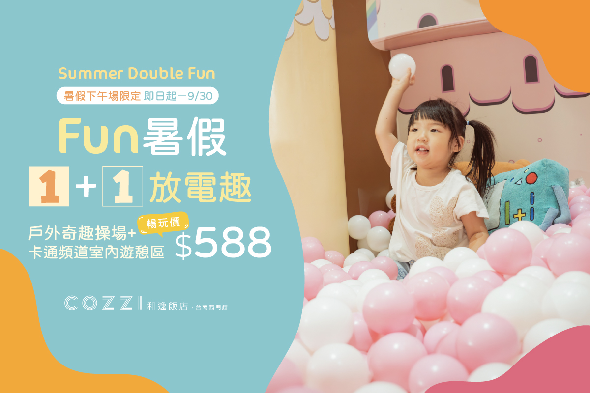 FUN暑假 1+1放電趣