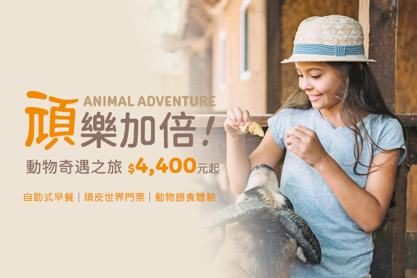 頑樂加倍 動物奇遇之旅