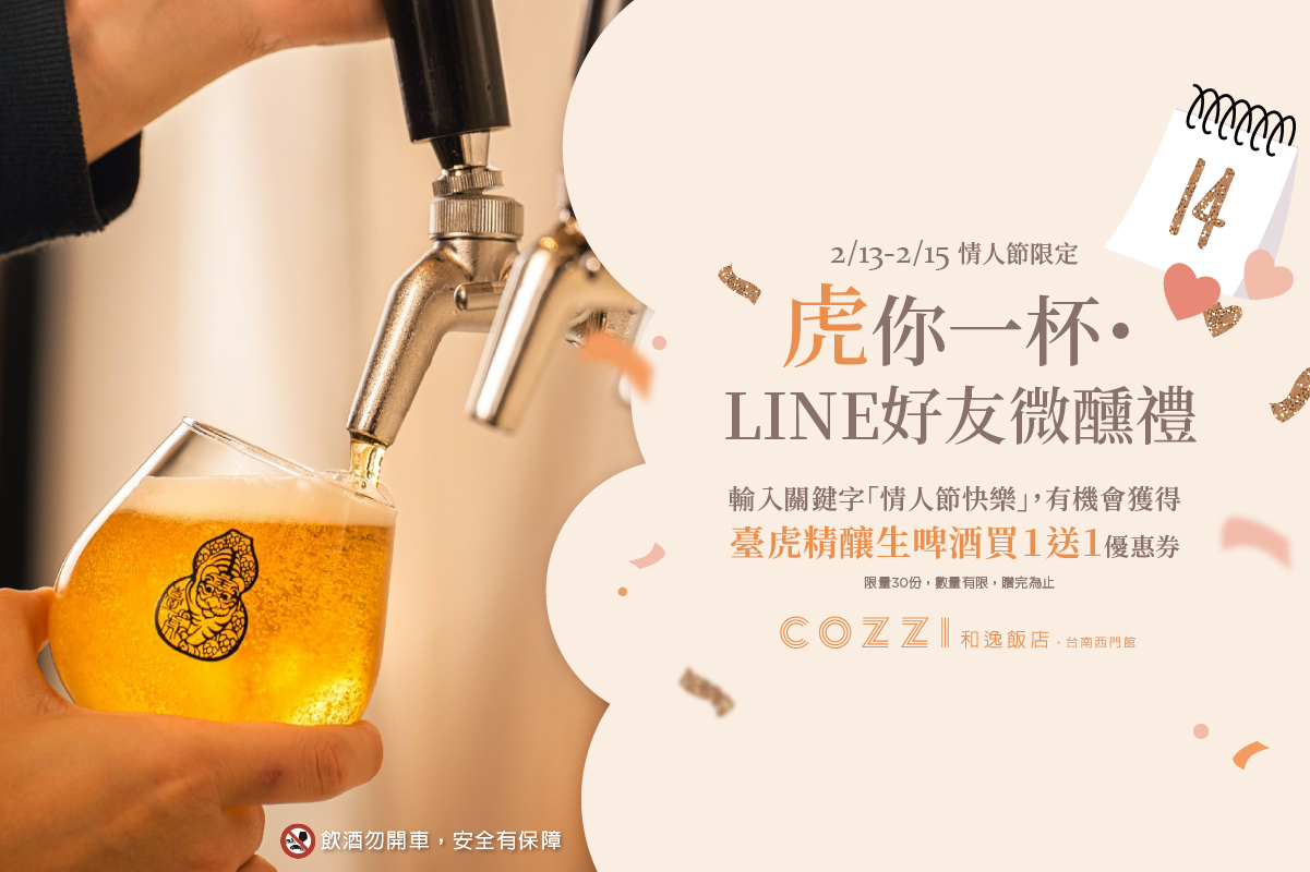 虎你一杯・LINE好友微醺禮