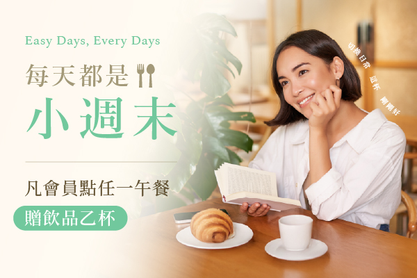 【會員優惠】每天都是小週末