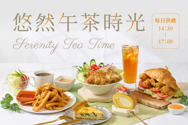 【會員優惠】悠然午茶時光