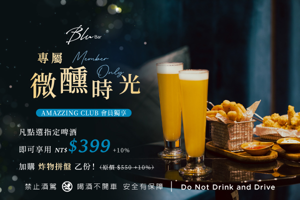 專屬微醺時光