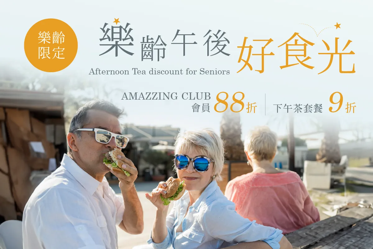 樂齡午後好食光