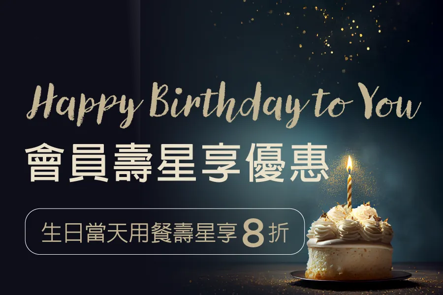 壽星專屬優惠