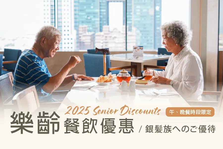 樂齡專屬優惠