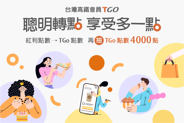 台灣高鐵 聰明轉點 期間限定抽獎活動
